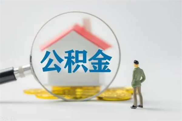 沂南半年公积金可以取出来吗（公积金半年后可以取多少）