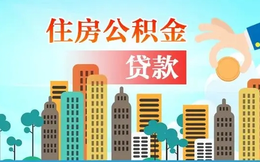 沂南住房公积金封存提出（公积金封存提取的后果）